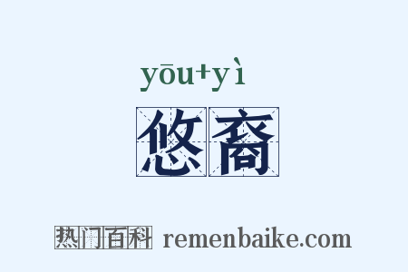 悠裔是什么意思的图片